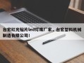 台宏红光贴片led灯珠厂家，台宏塑料机械制造有限公司！
