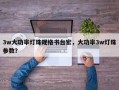 3w大功率灯珠规格书台宏，大功率3w灯珠参数？