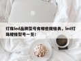灯珠led品牌型号有哪些规格表，led灯珠规格型号一览！