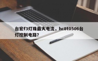 台宏f3灯珠最大电流，hc8t0506台灯控制电路？