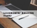 led10瓦黄光裸灯珠？黄光led灯管有什么好处？