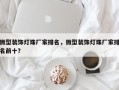 微型装饰灯珠厂家排名，微型装饰灯珠厂家排名前十？