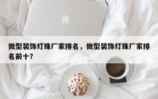 微型装饰灯珠厂家排名，微型装饰灯珠厂家排名前十？