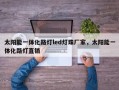 太阳能一体化路灯led灯珠厂家，太阳能一体化路灯直销