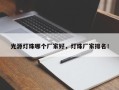 光源灯珠哪个厂家好，灯珠厂家排名！