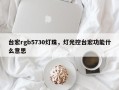 台宏rgb5730灯珠，灯光控台宏功能什么意思