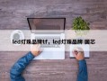 led灯珠品牌tf，led灯珠品牌 国芯