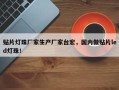 贴片灯珠厂家生产厂家台宏，国内做贴片led灯珠！