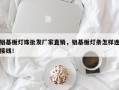 铝基板灯珠批发厂家直销，铝基板灯条怎样连接线！