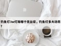 钓鱼灯3w灯珠哪个亮台宏，钓鱼灯多大功率？