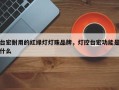 台宏耐用的红绿灯灯珠品牌，灯控台宏功能是什么