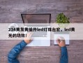 234黄发黄插件led灯珠台宏，led黄光的功效！