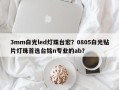 3mm白光led灯珠台宏？0805白光贴片灯珠首选台铭n专业的ab？