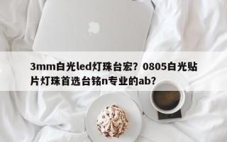 3mm白光led灯珠台宏？0805白光贴片灯珠首选台铭n专业的ab？