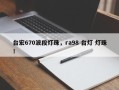 台宏670波段灯珠，ra98 台灯 灯珠！