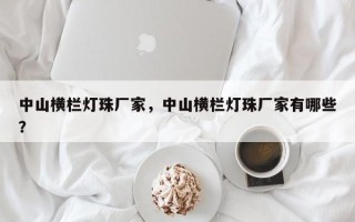 中山横栏灯珠厂家，中山横栏灯珠厂家有哪些？