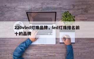 220vled灯珠品牌，led灯珠排名前十的品牌