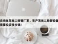 自动化发光二极管厂家，生产发光二极管设备需要投资多少钱！