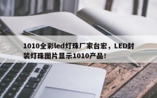 1010全彩led灯珠厂家台宏，LED封装灯珠图片显示1010产品！