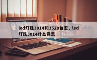led灯珠3014和3528台宏，led灯珠3014什么意思