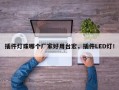 插件灯珠哪个厂家好用台宏，插件LED灯！