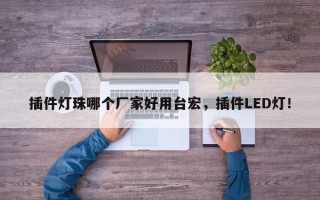 插件灯珠哪个厂家好用台宏，插件LED灯！