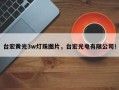 台宏黄光3w灯珠图片，台宏光电有限公司！