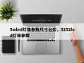 5wled灯珠参数尺寸台宏，5252led灯珠参数