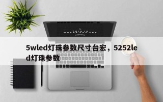 5wled灯珠参数尺寸台宏，5252led灯珠参数