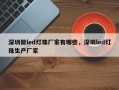 深圳做led灯珠厂家有哪些，深圳led灯珠生产厂家