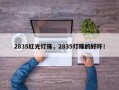 2835红光灯珠，2835灯珠的好坏！