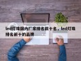 led灯珠国内厂家排名前十名，led灯珠排名前十的品牌