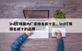 led灯珠国内厂家排名前十名，led灯珠排名前十的品牌