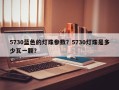 5730蓝色的灯珠参数？5730灯珠是多少瓦一颗？