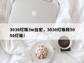 3030灯珠3w台宏，3030灯珠和5050灯珠！