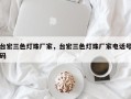 台宏三色灯珠厂家，台宏三色灯珠厂家电话号码