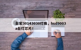 台宏30143030灯珠，hsd9003a台灯芯片！