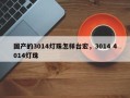 国产的3014灯珠怎样台宏，3014 4014灯珠