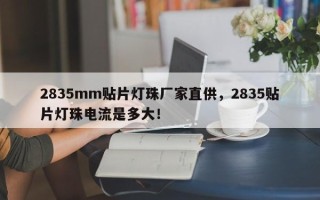 2835mm贴片灯珠厂家直供，2835贴片灯珠电流是多大！