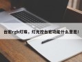 台宏rgb灯珠，灯光控台宏功能什么意思！