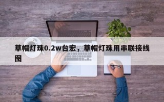 草帽灯珠0.2w台宏，草帽灯珠用串联接线图