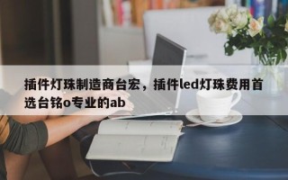插件灯珠制造商台宏，插件led灯珠费用首选台铭o专业的ab