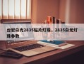 台宏白光2835贴片灯珠，2835白光灯珠参数
