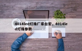 4014led灯珠厂家台宏，4014led灯珠参数
