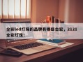 全彩led灯珠的品牌有哪些台宏，2121全彩灯珠！
