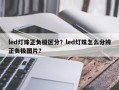 led灯珠正负极区分？led灯珠怎么分辨正负极图片？