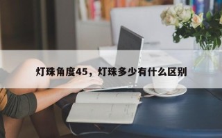 灯珠角度45，灯珠多少有什么区别