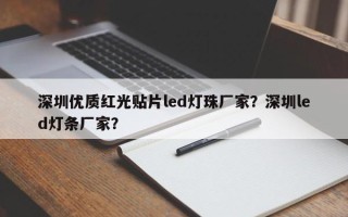 深圳优质红光贴片led灯珠厂家？深圳led灯条厂家？