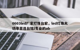 0603led厂家灯珠台宏，led灯珠大功率首选台铭l专业的ab