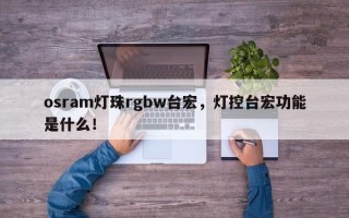 osram灯珠rgbw台宏，灯控台宏功能是什么！